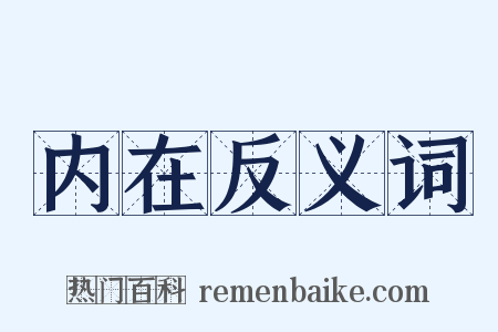 内在反义词是什么意思的图片